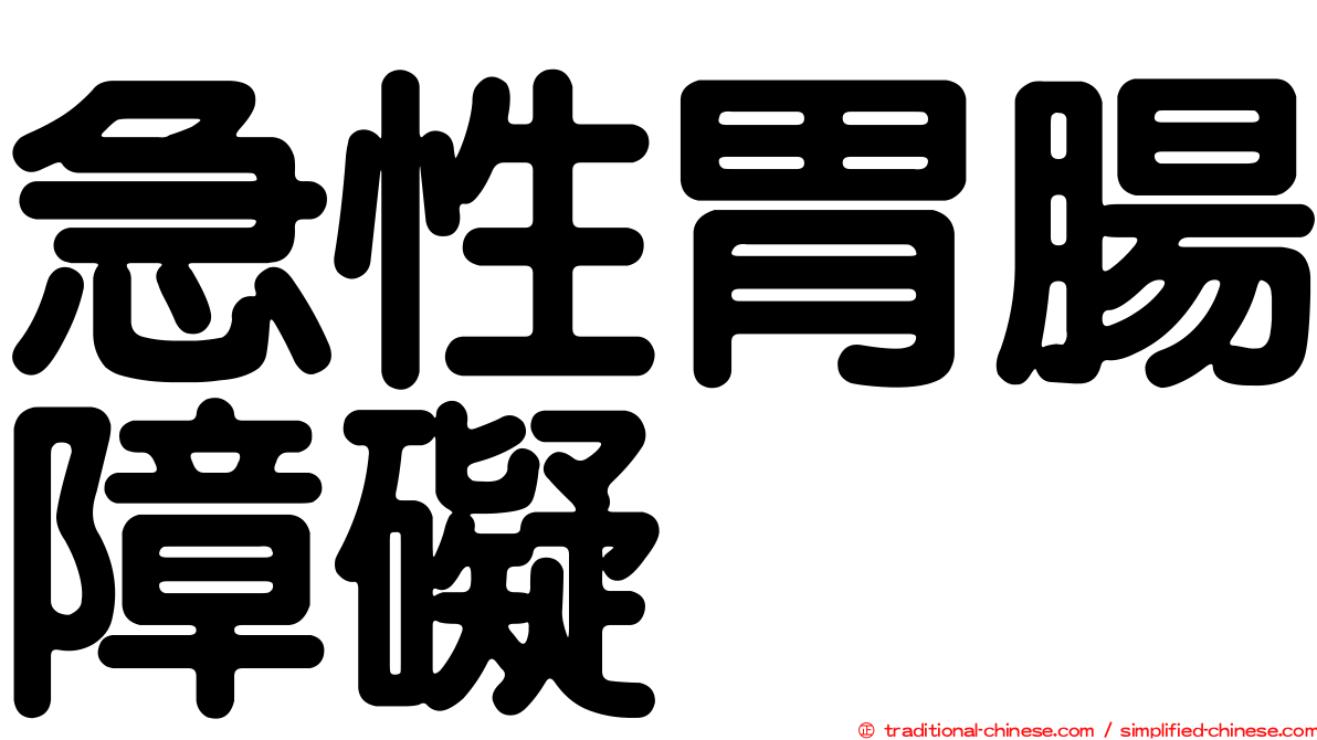 急性胃腸障礙