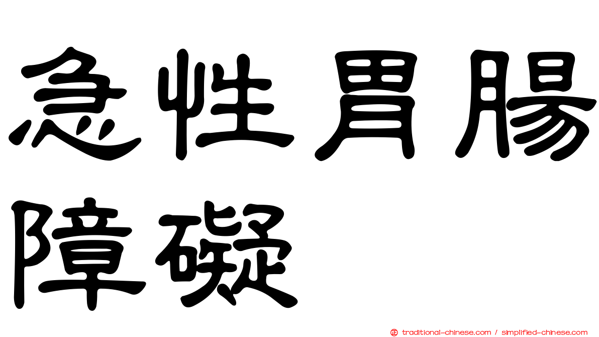 急性胃腸障礙