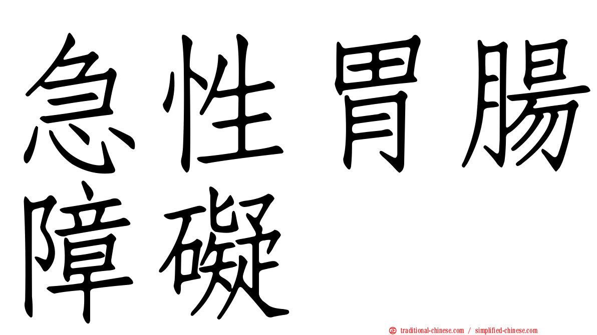 急性胃腸障礙
