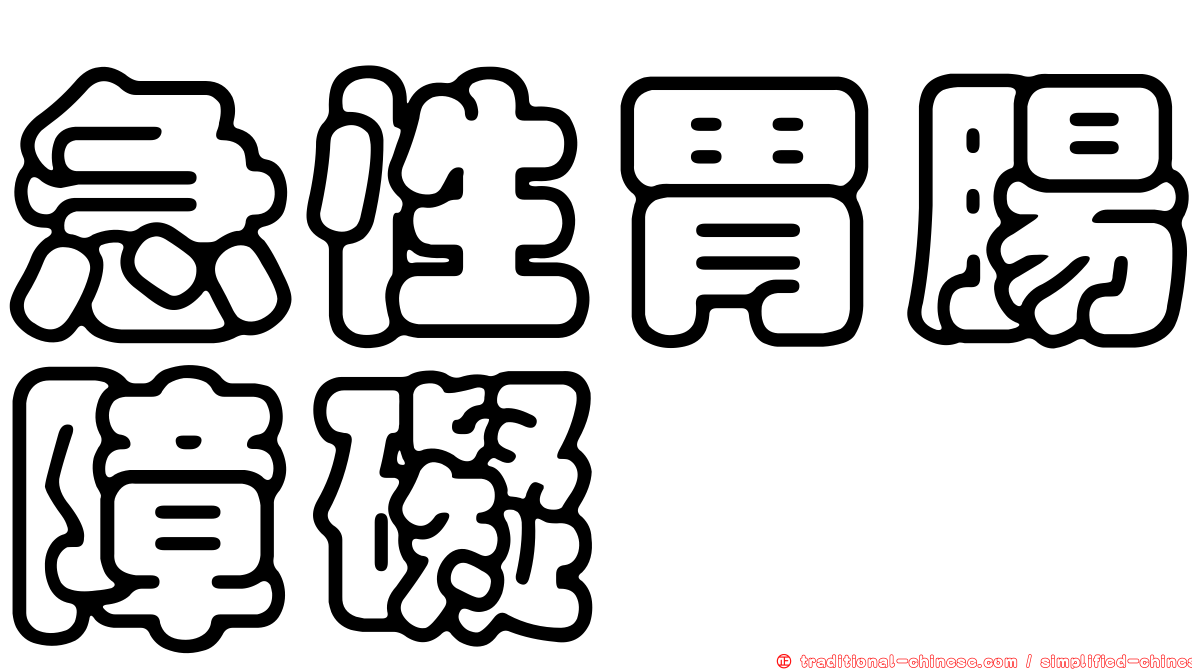 急性胃腸障礙