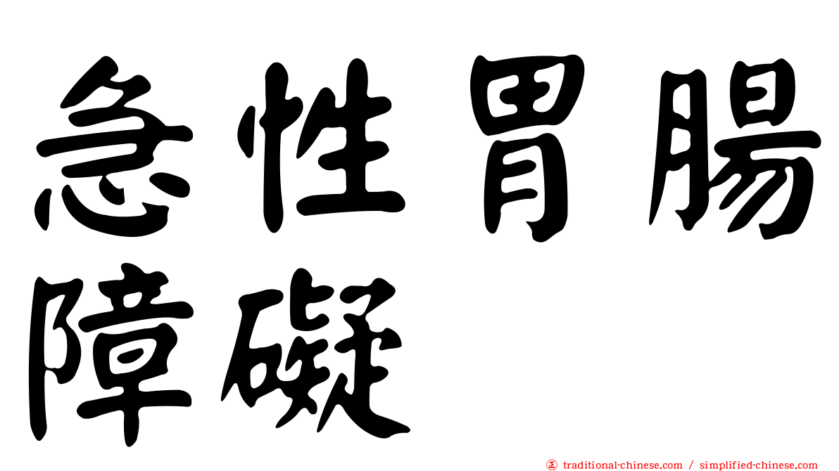 急性胃腸障礙