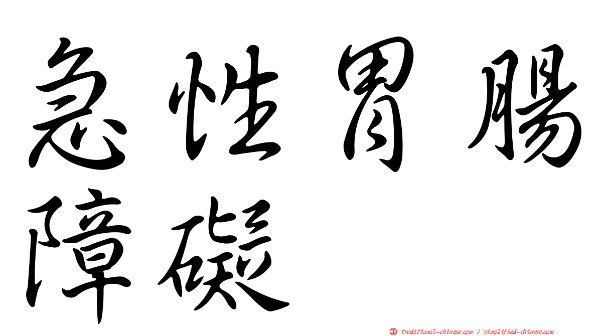急性胃腸障礙