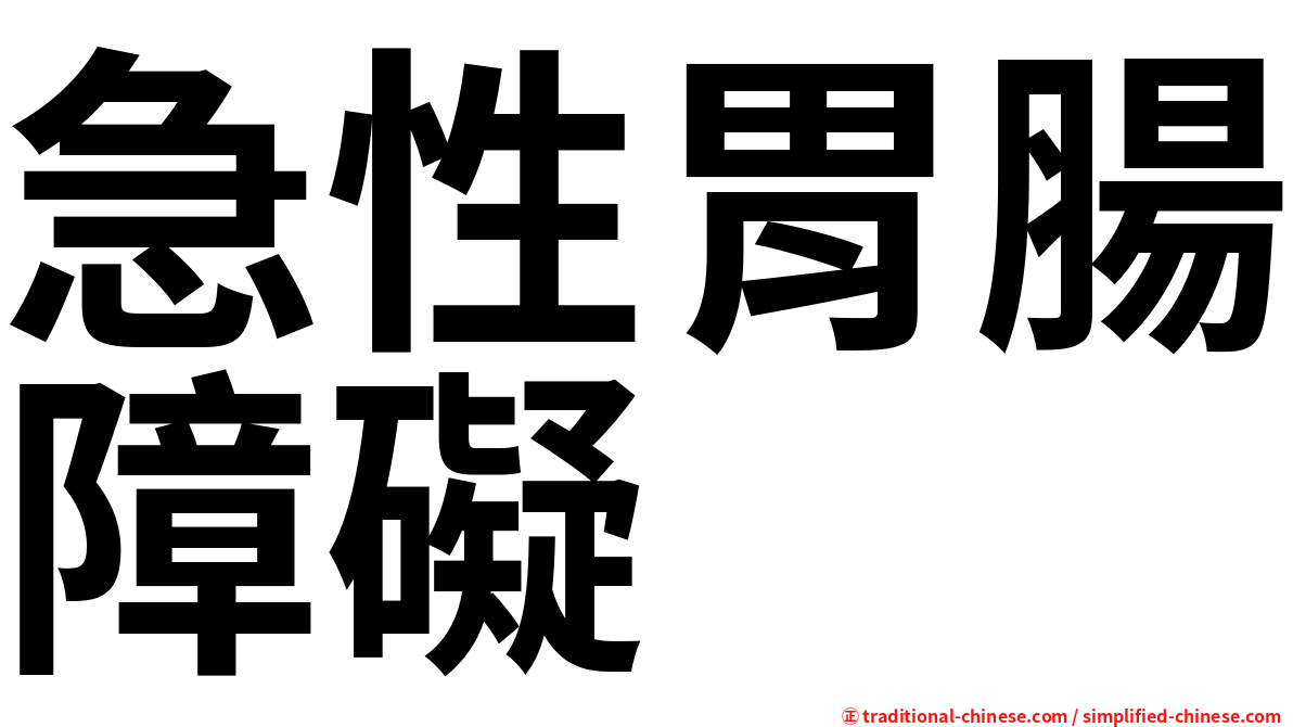 急性胃腸障礙