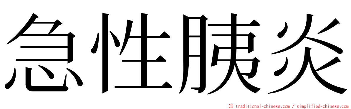 急性胰炎 ming font