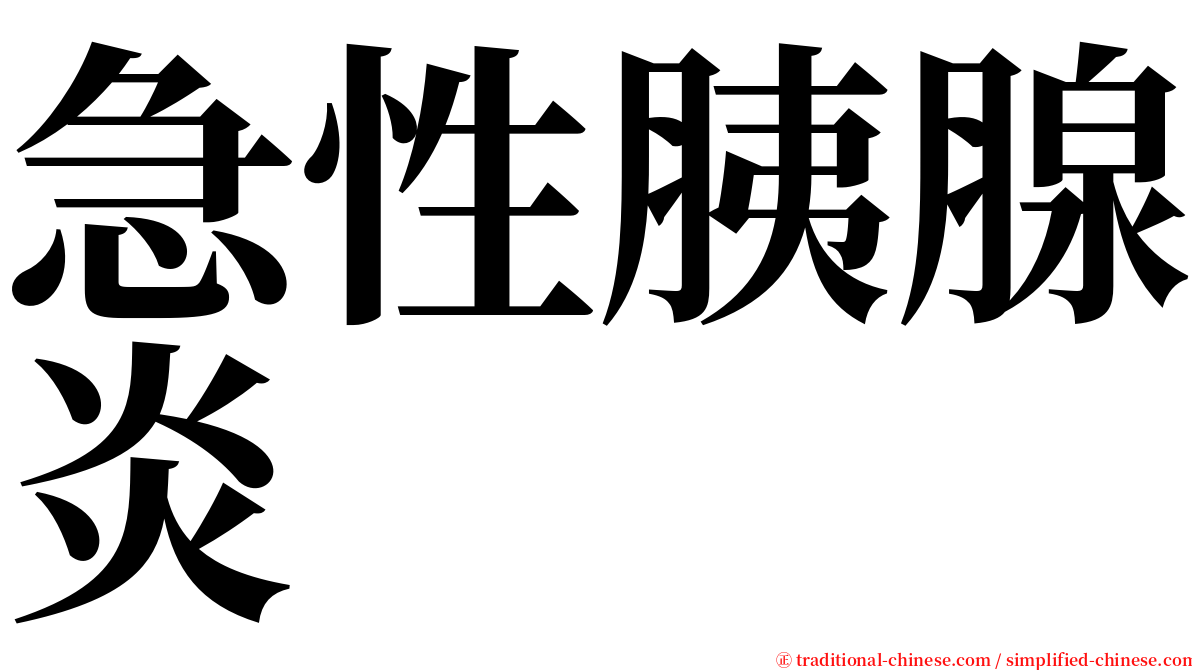 急性胰腺炎 serif font