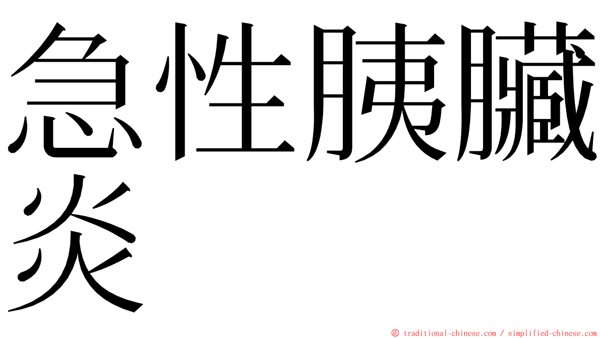 急性胰臟炎 ming font