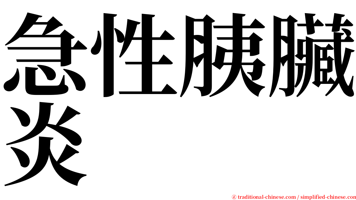 急性胰臟炎 serif font