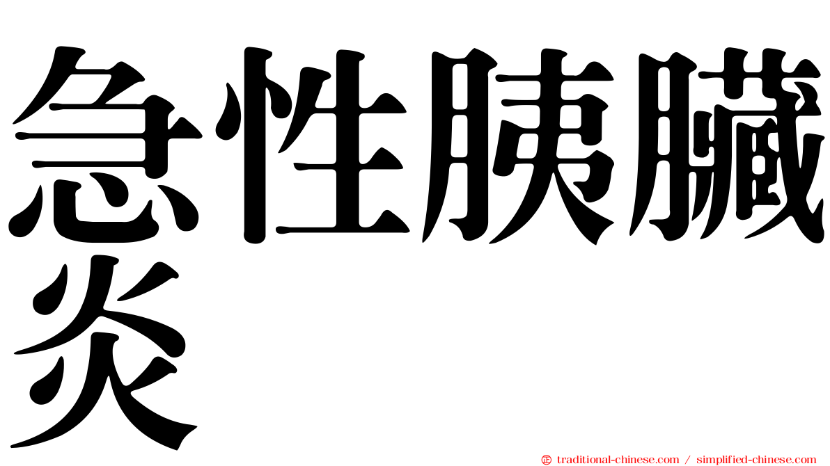 急性胰臟炎