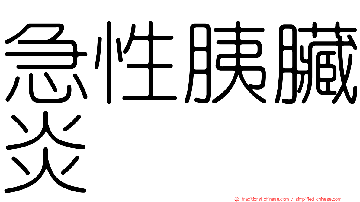 急性胰臟炎