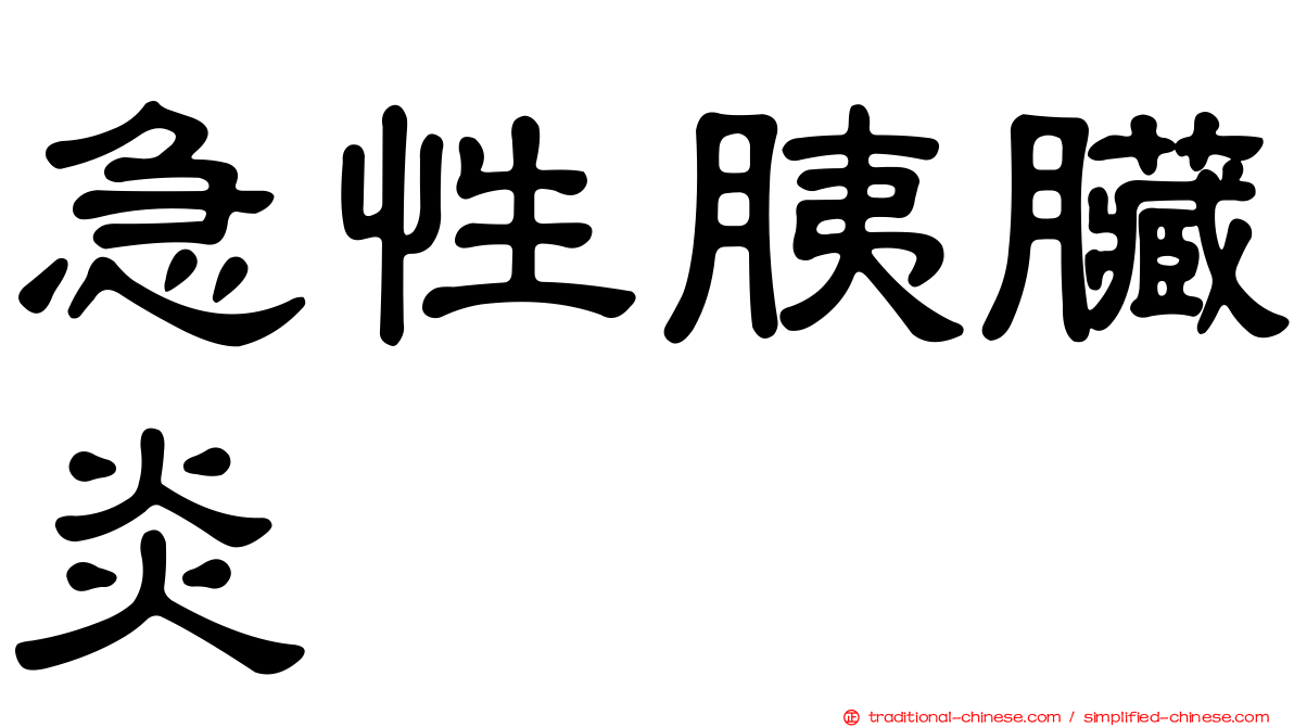 急性胰臟炎