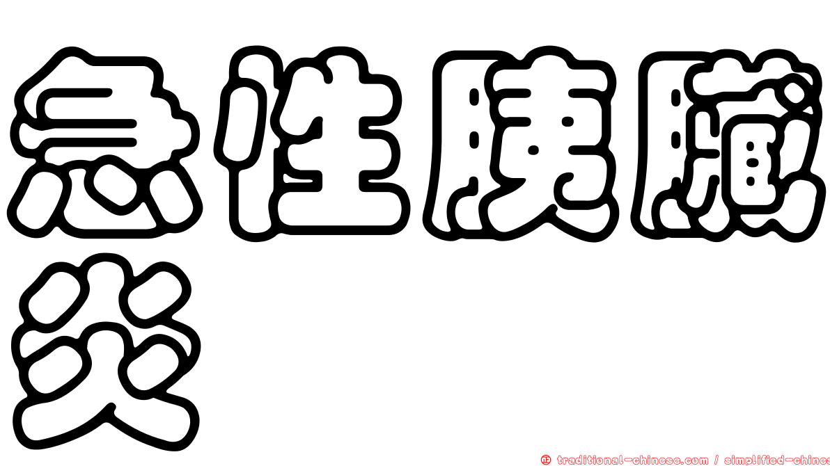 急性胰臟炎