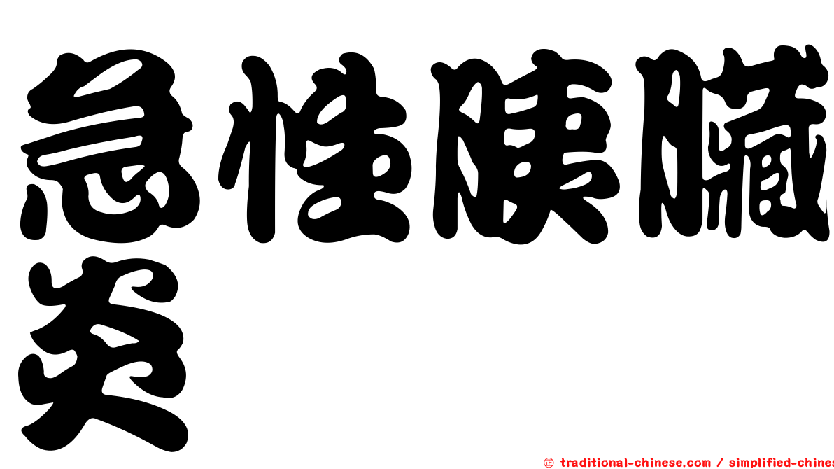 急性胰臟炎