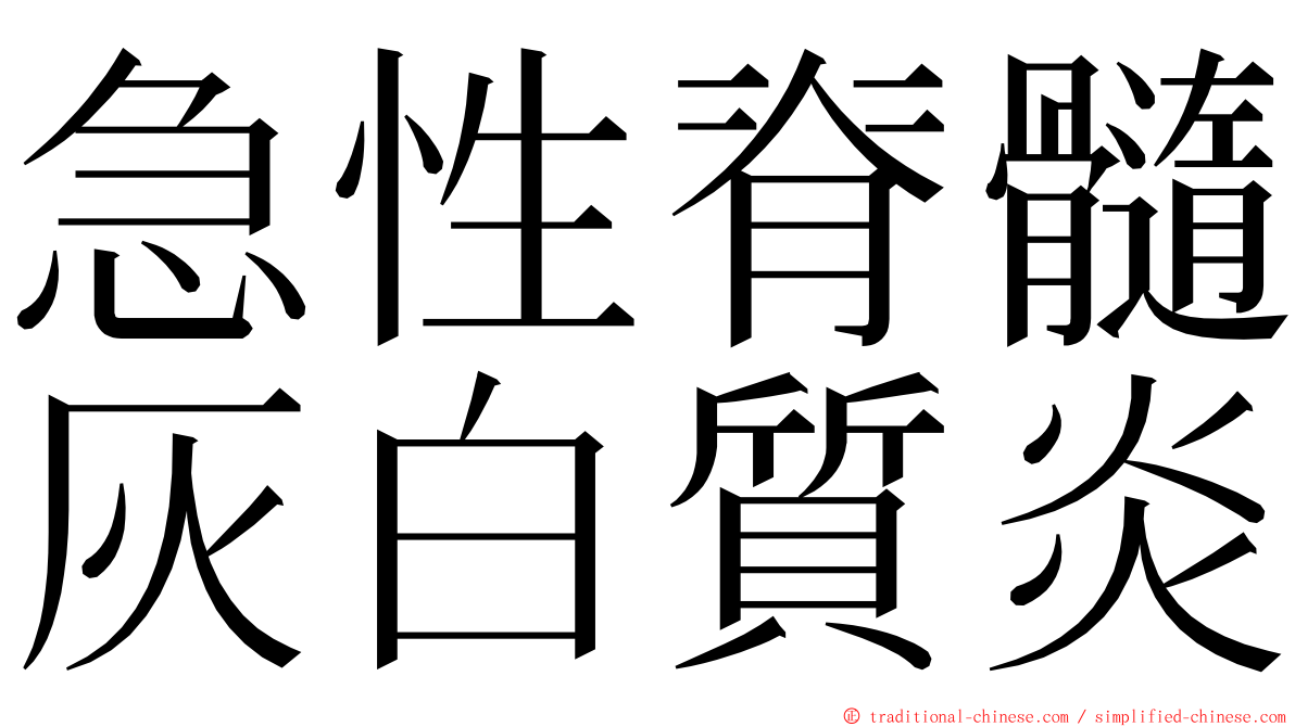 急性脊髓灰白質炎 ming font