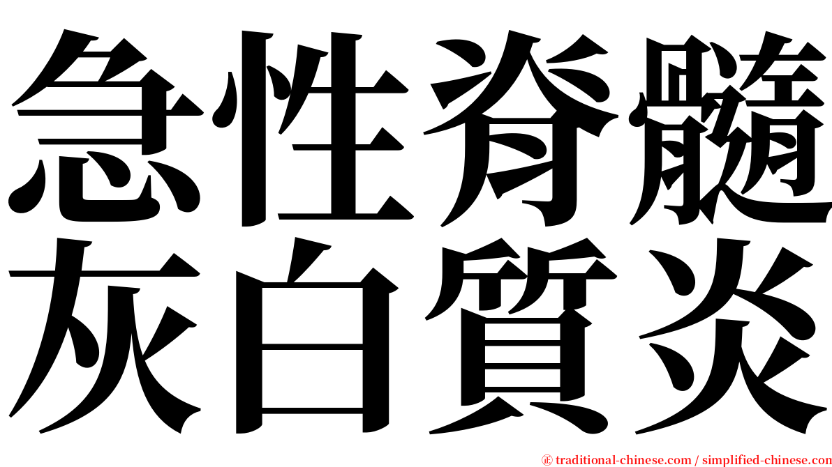 急性脊髓灰白質炎 serif font