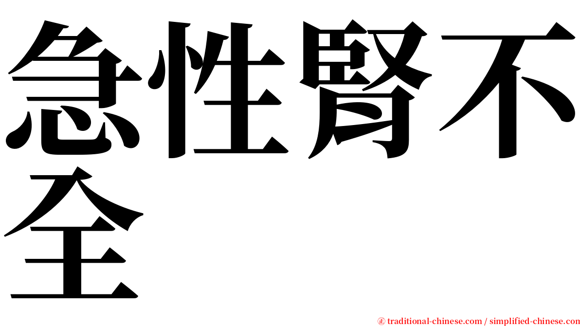 急性腎不全 serif font