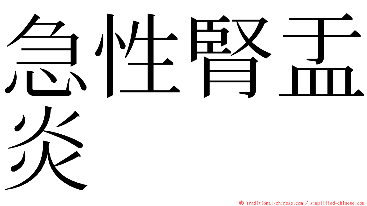 急性腎盂炎 ming font