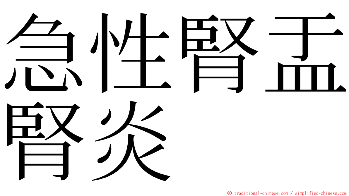 急性腎盂腎炎 ming font