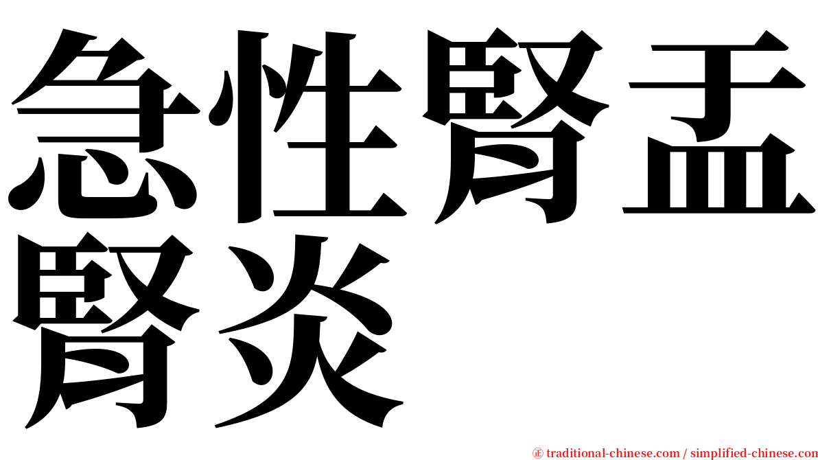 急性腎盂腎炎 serif font