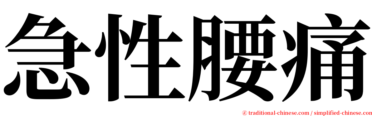 急性腰痛 serif font