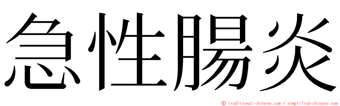 急性腸炎 ming font