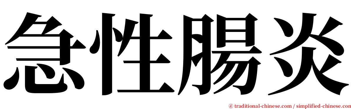 急性腸炎 serif font