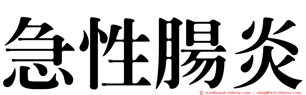 急性腸炎