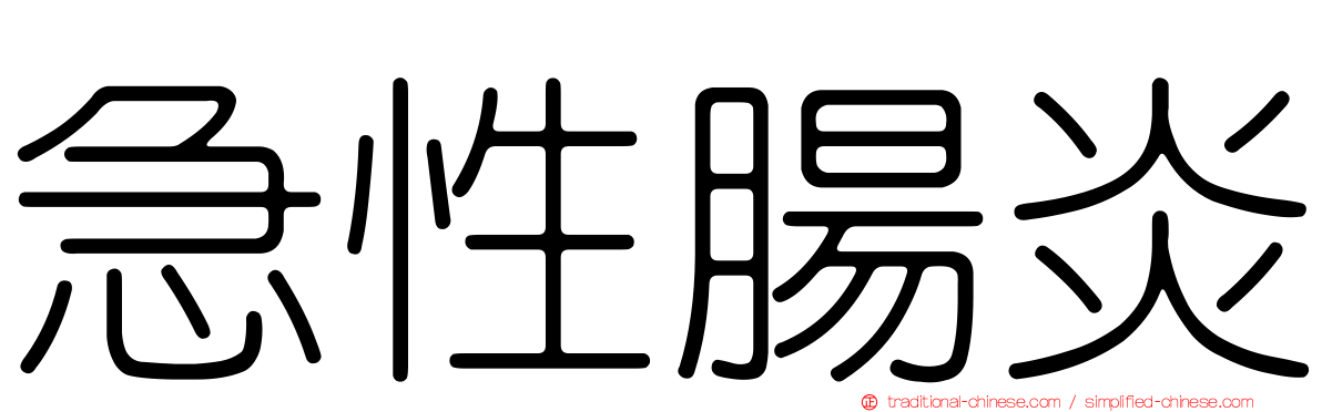 急性腸炎