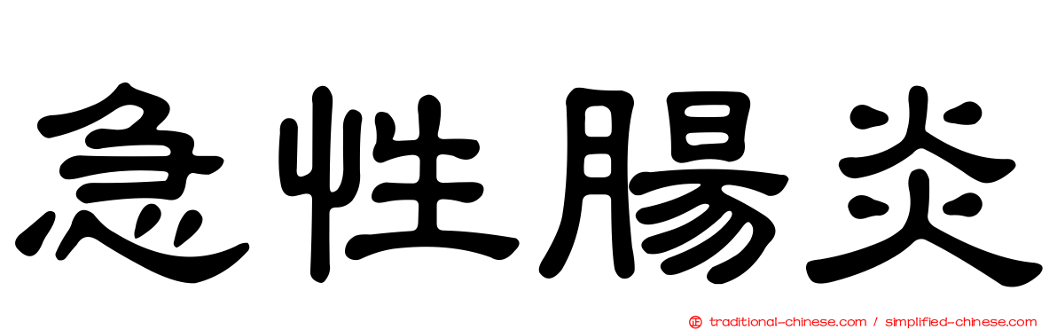 急性腸炎