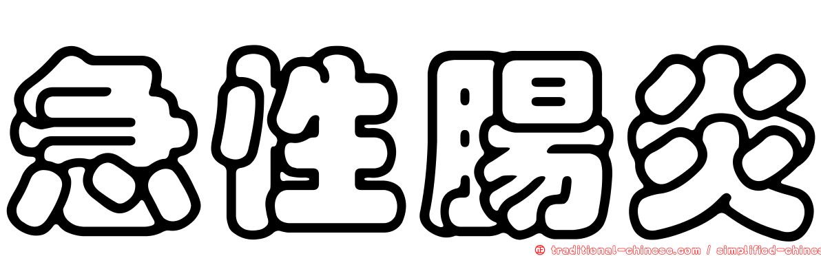 急性腸炎