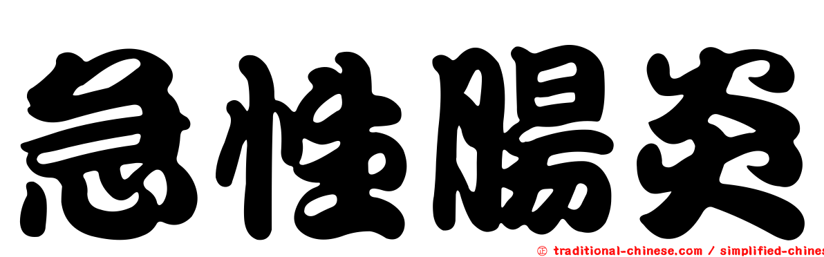急性腸炎