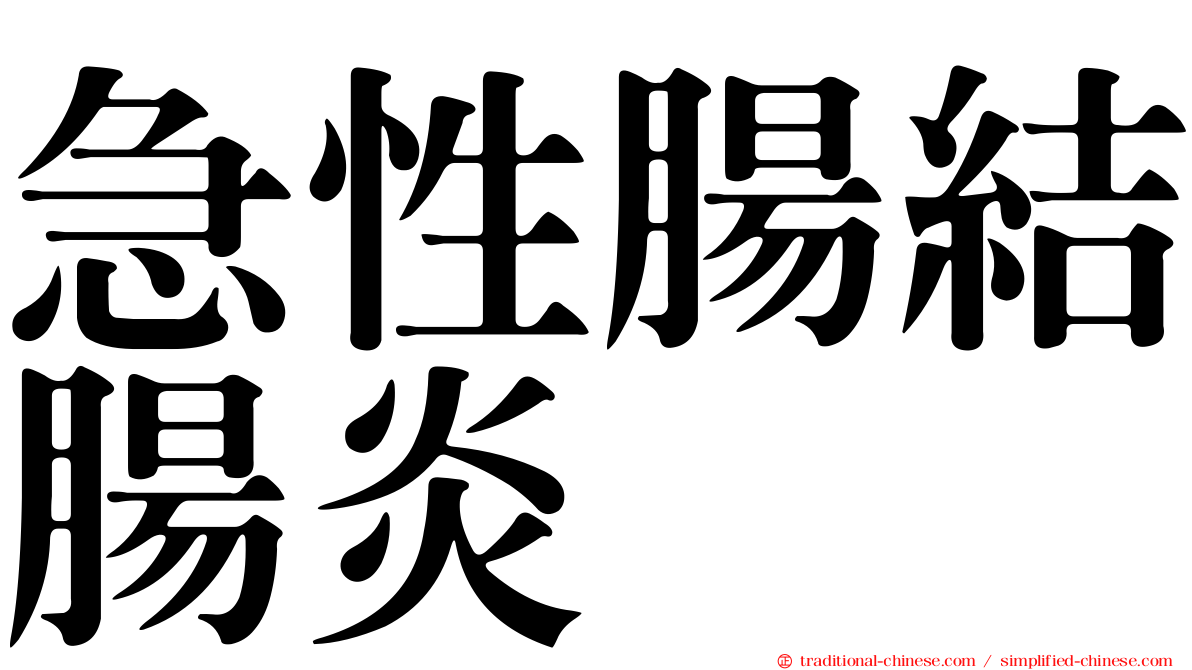 急性腸結腸炎