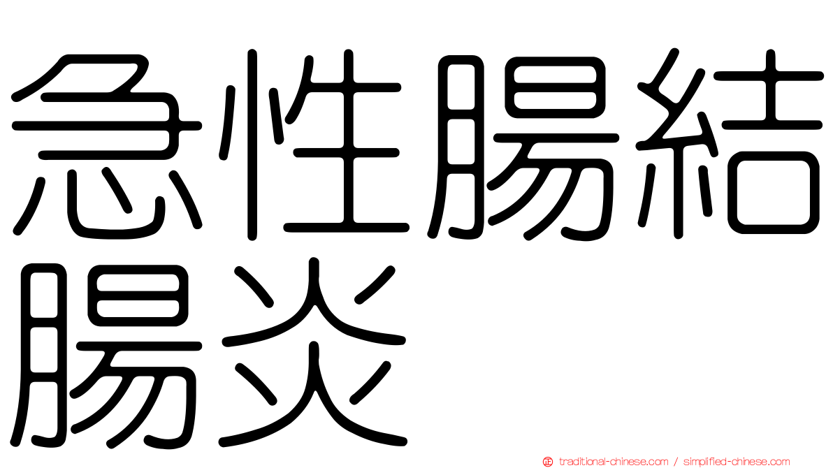 急性腸結腸炎