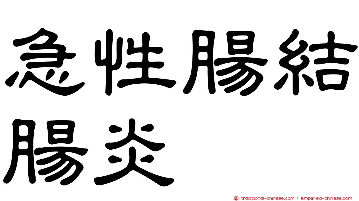 急性腸結腸炎