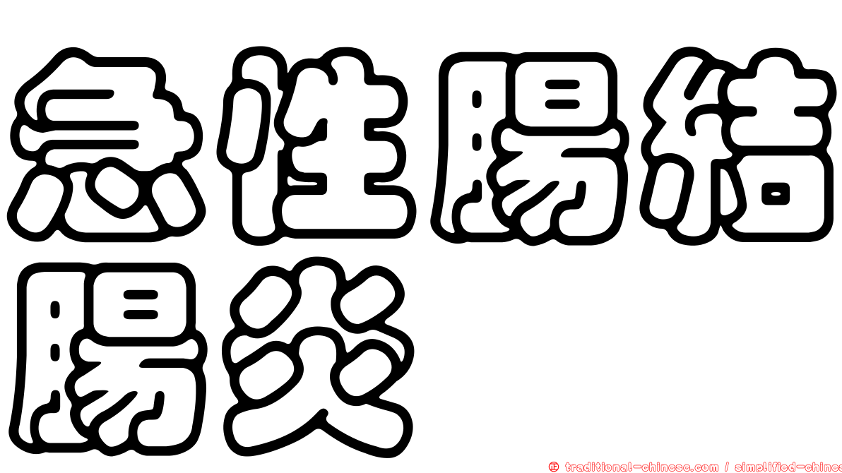 急性腸結腸炎