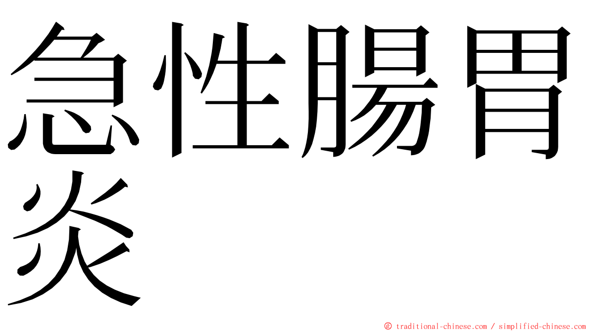 急性腸胃炎 ming font