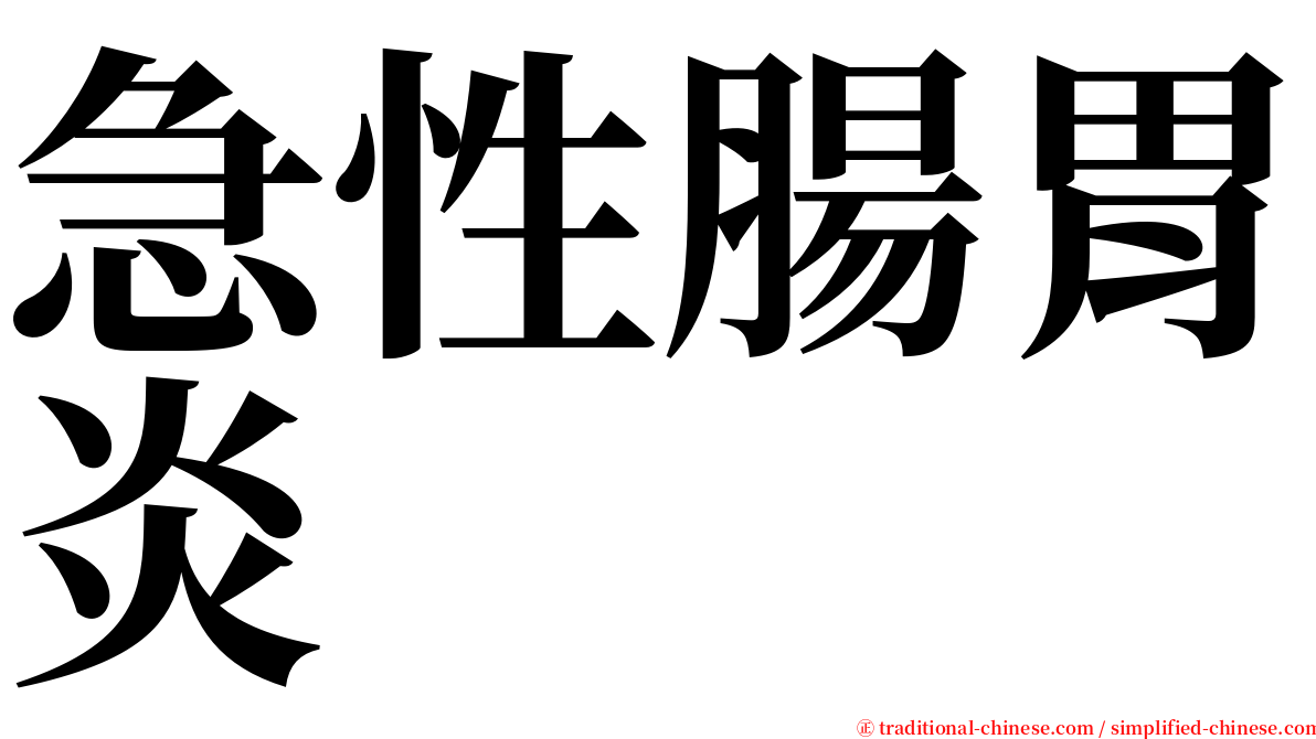 急性腸胃炎 serif font