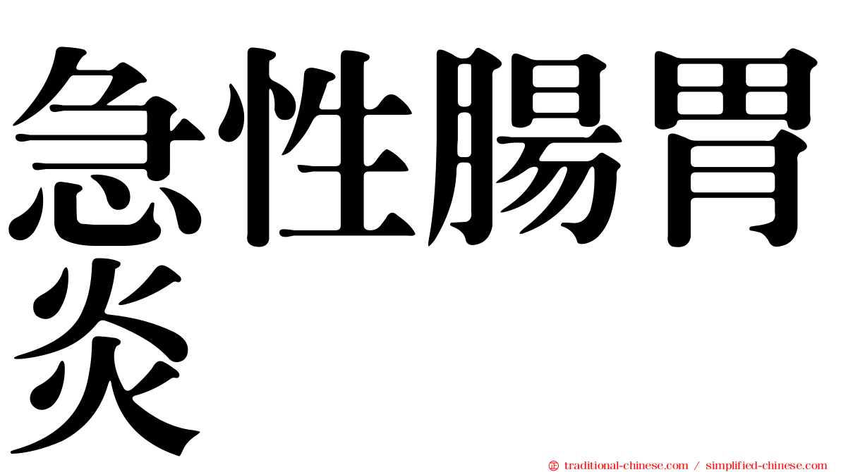 急性腸胃炎