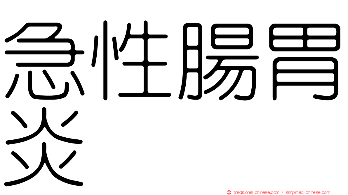 急性腸胃炎