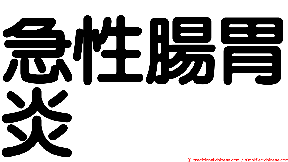 急性腸胃炎