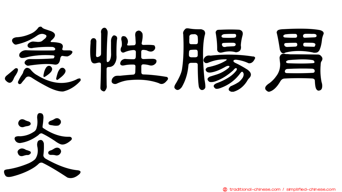 急性腸胃炎