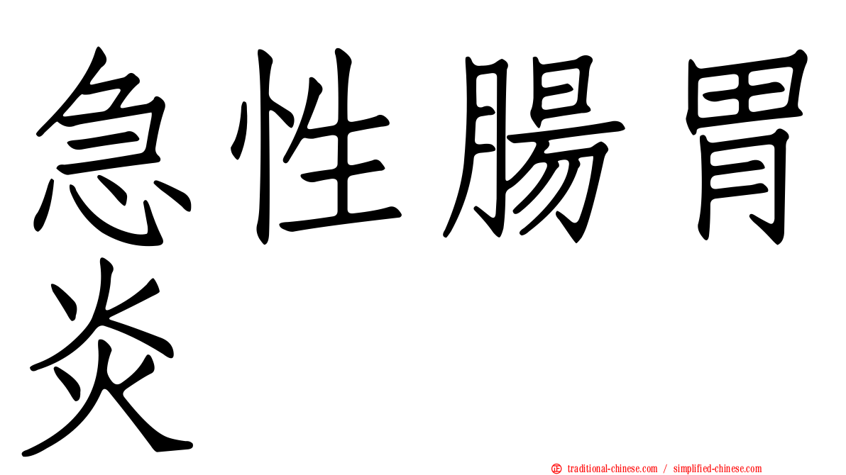 急性腸胃炎