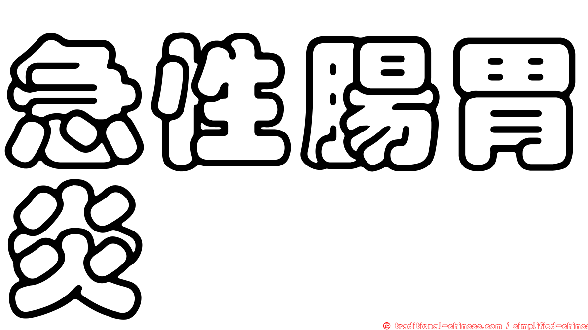 急性腸胃炎