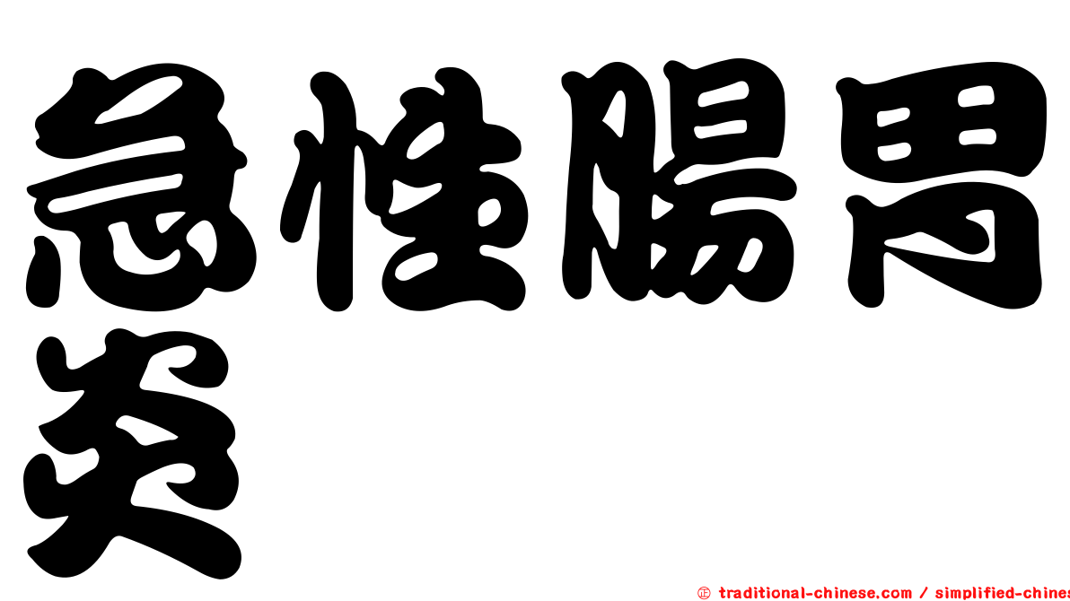 急性腸胃炎