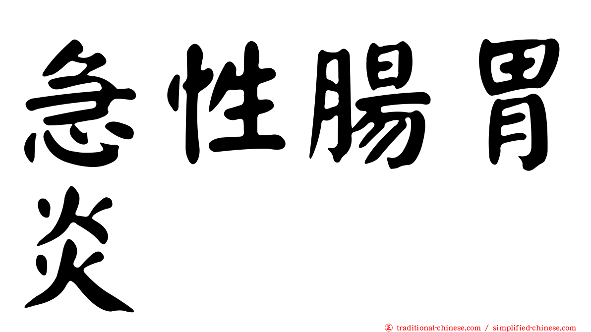 急性腸胃炎