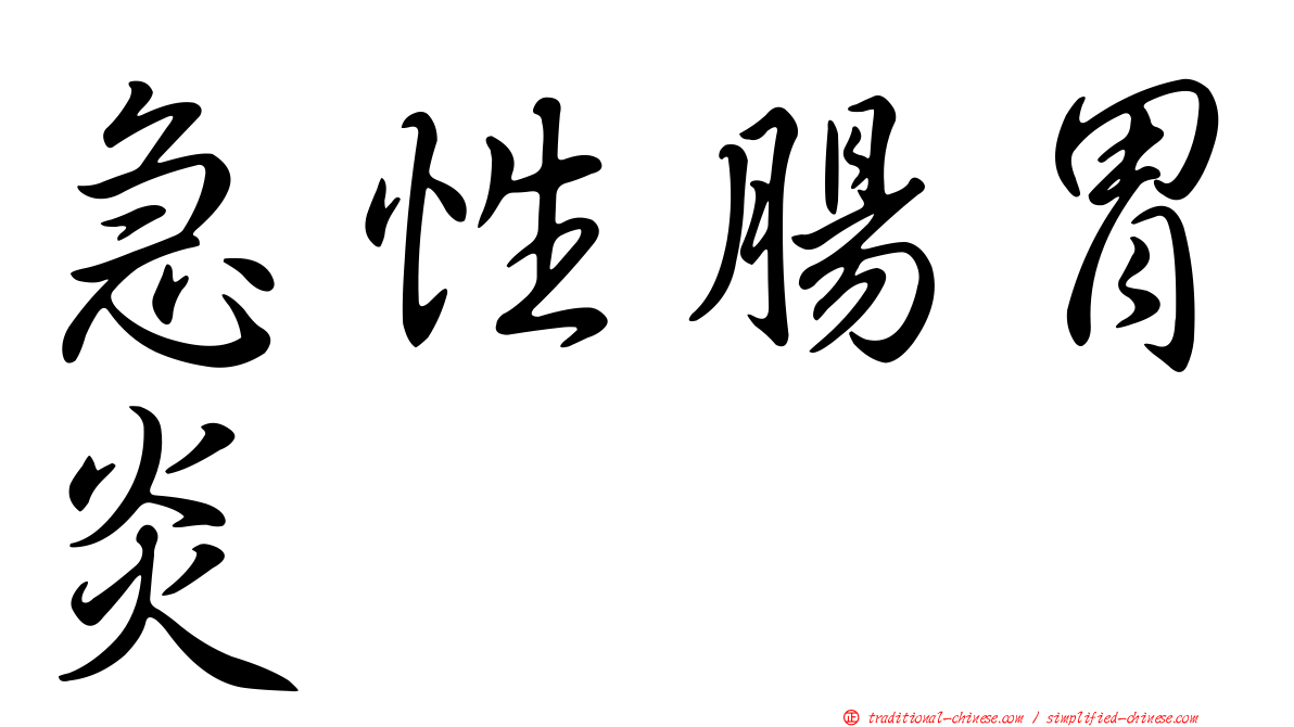 急性腸胃炎