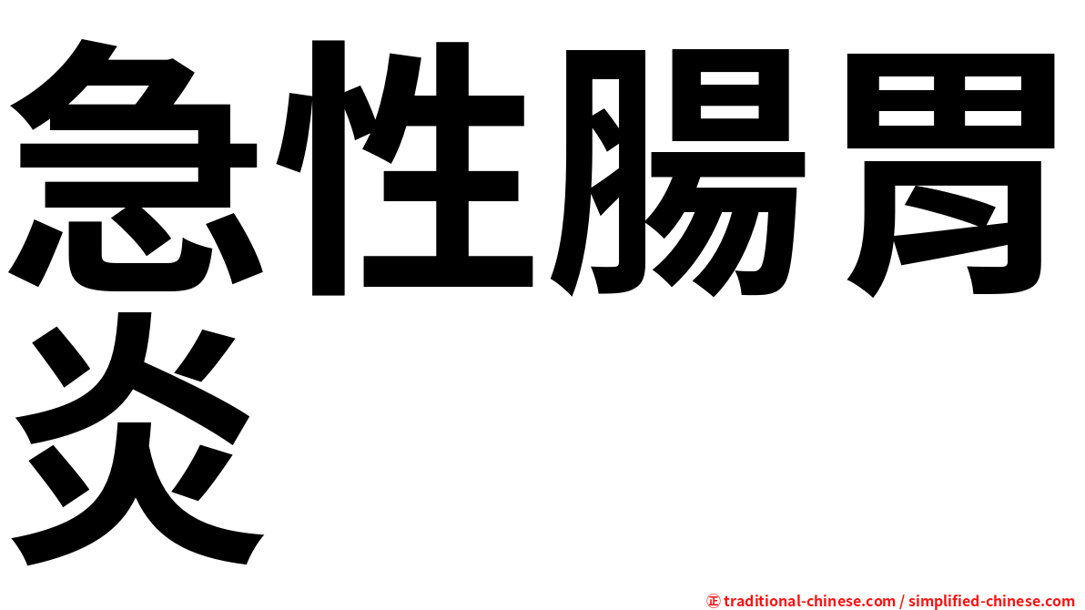 急性腸胃炎