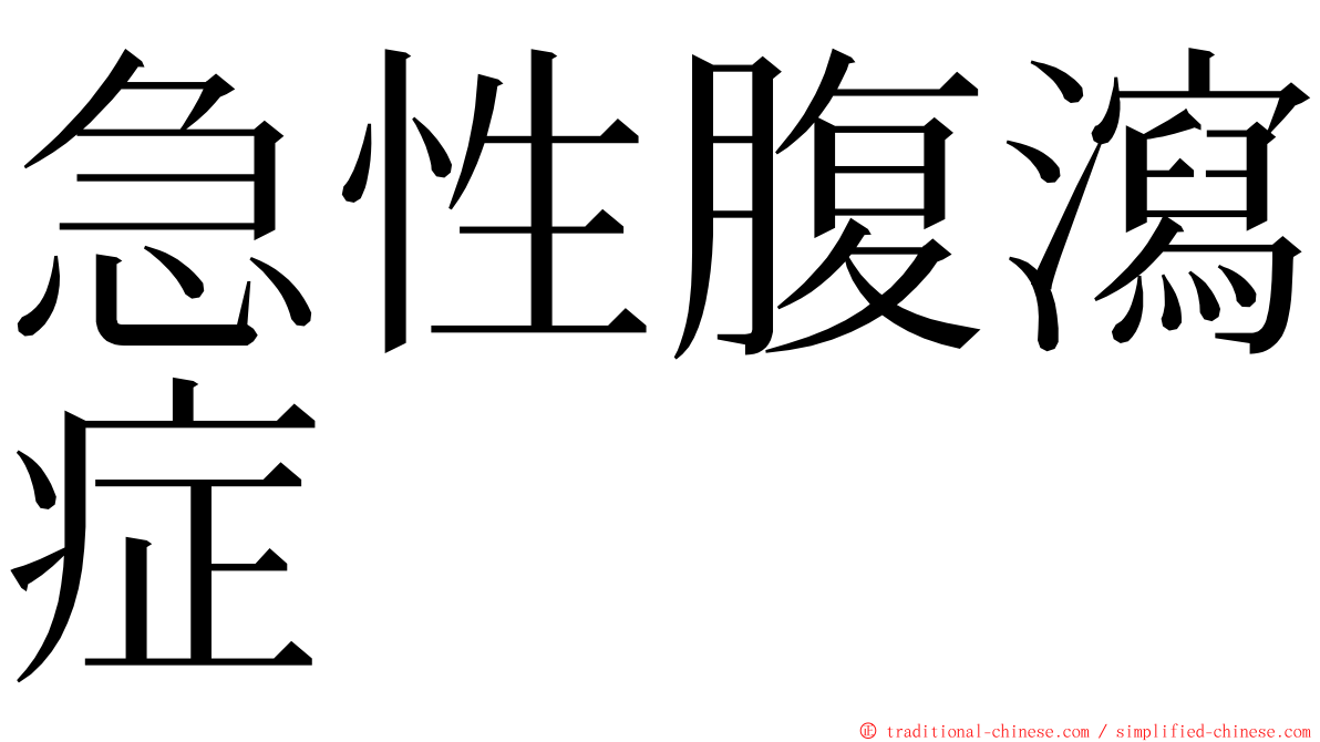 急性腹瀉症 ming font