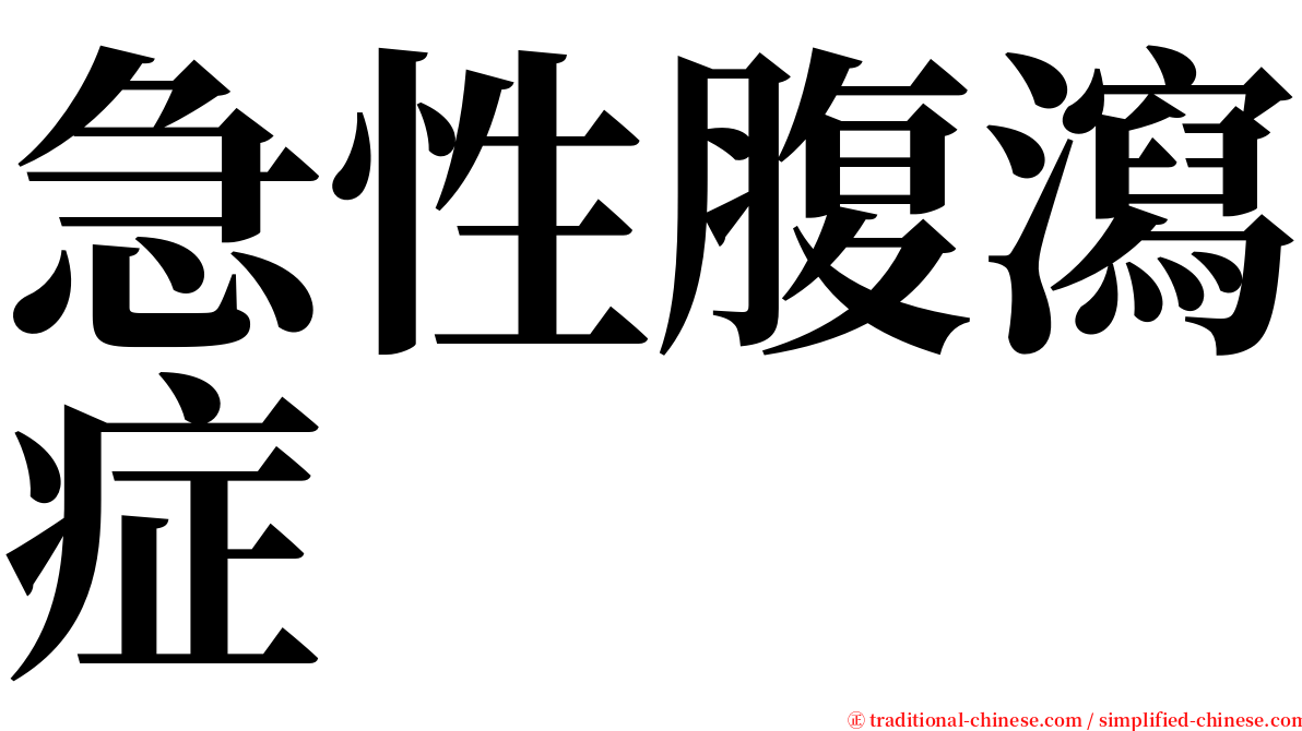 急性腹瀉症 serif font