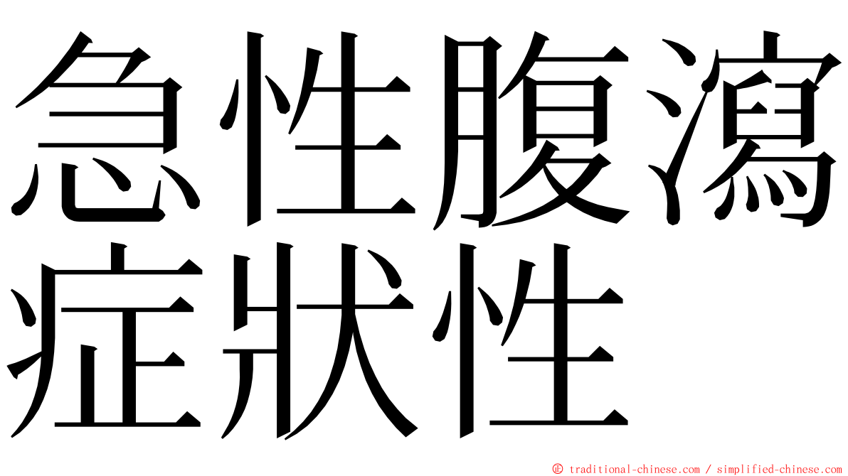 急性腹瀉症狀性 ming font