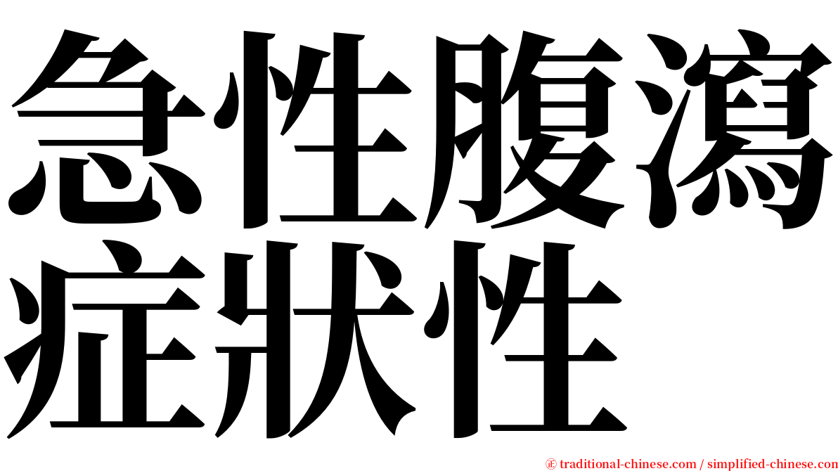 急性腹瀉症狀性 serif font